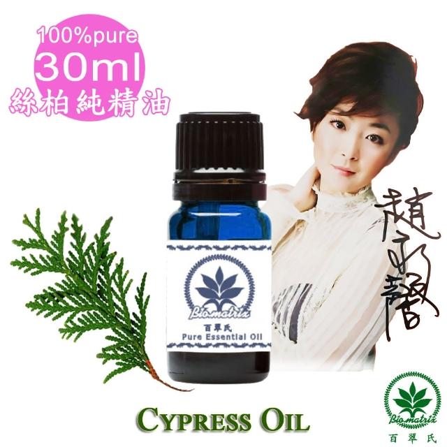 【百翠氏】絲柏純精油30ml(清新草本木質和略帶針葉香氣)