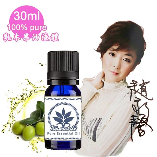 【百翠氏】乳木果油液體-30ml(100% Pure)