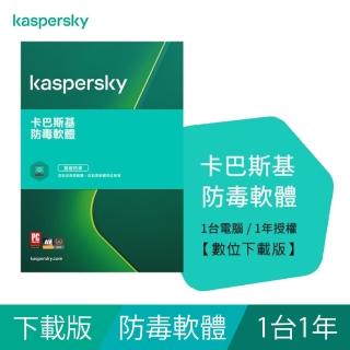 【Kaspersky 卡巴斯基】下載版◆防毒軟體 1台1年 windows(KAV 1P1Y/D)