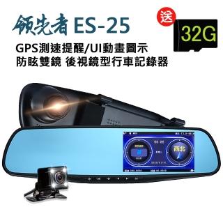 【領先者】ES-25 GPS測速提醒 防眩雙鏡 後視鏡型行車記錄器