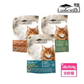 【Livin Wild野宴】全齡貓草飼無穀配方 1LB 草飼羊&野牧山羊/放養雞&放養火雞/野生帝王鮭魚(無穀貓飼料)