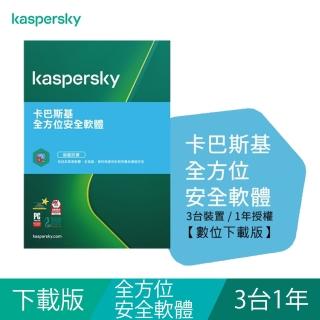【Kaspersky 卡巴斯基】下載版◆全方位安全軟體 3台1年 windows/mac/android/ios(KTS-MD 3D1Y/D)