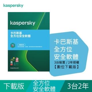 【Kaspersky 卡巴斯基】下載版◆全方位安全軟體 3台2年 windows/mac/android/ios(KTS-MD 3D2Y/D)