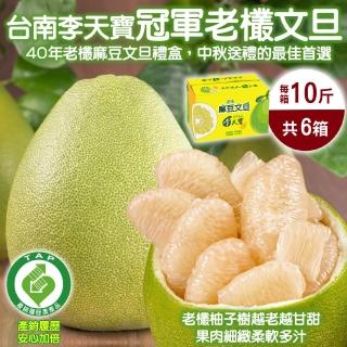 【台南麻豆李天寶-中秋禮盒】40年老欉文旦_6箱(10斤/箱)