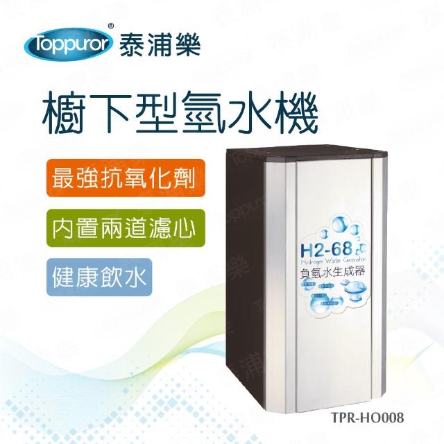 【Toppuror 泰浦樂】櫥下型氫水機(TPR-HO008)