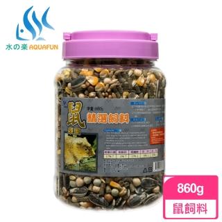 【AQUAFUN 水之樂】鼠來寶精選飼料 860g(營養充足 適合所有鼠類食用)