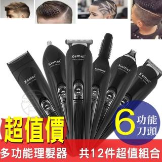 【KEMEI科美】超值12in1理髮器組(充電 理髮刀 鼻毛器 兒童理髮 刮鬍刀 理髮器)