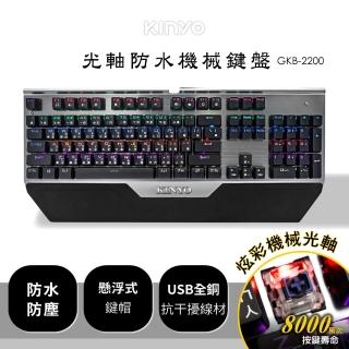 【KINYO】光軸防水機械鍵盤GKB-2200(防疫優先 在家工作、上課必備)