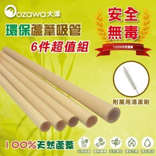 【OZAWA大澤】天然環保蘆葦吸管 x16包 附清潔細刷(環保吸管.環保餐具)