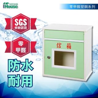 【IHouse】零甲醛 環保塑鋼信箱 寬34深20高40cm