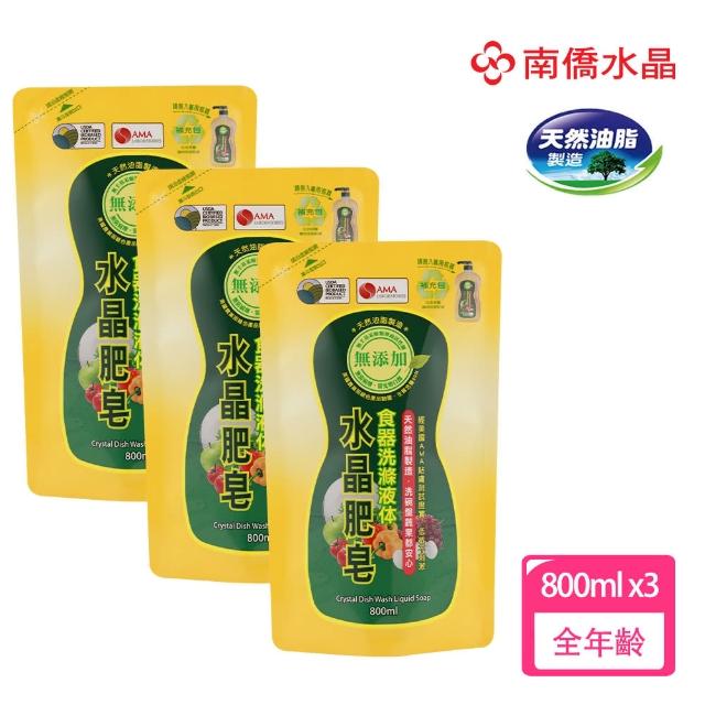 【南僑】水晶食器洗滌液體皂800ml*3(添加天然芥花油 棕櫚仁 及椰子油)