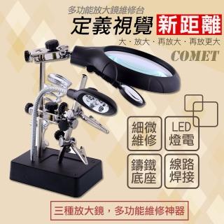 【COMET】多功能放大鏡專業維修台(MG16129-C)