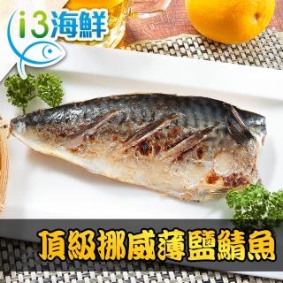 【愛上海鮮】頂級挪威薄鹽鯖魚16片組(140g±10%/片)