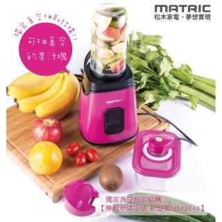 【MATRIC 松木】真空保鮮凍氧果汁機單杯+保鮮盒組 MG-JB0807(MG-JB0807)