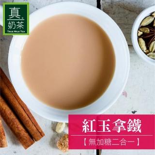 【歐可茶葉】真奶茶-紅玉拿鐵無糖款x1盒(18gx10包/盒)