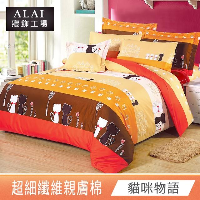 【ALAI寢飾工場】台灣製 舒柔棉床包枕套組 單人/雙人/加大 均一價(多款任選)