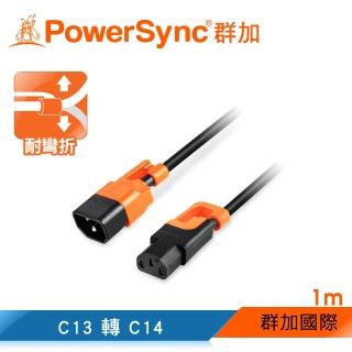 【PowerSync 群加】抗搖擺PDU伺服器電源延長線/C13轉C14/1m(MPCQKG0010)