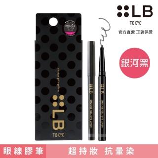 【LB】鮮奶油超防水眼影眼線膠筆- 銀河黑(一筆兩用 5秒柔焦雙眸 10秒定色 超強脫妝)