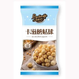 【卡滋】蘑菇球爆米花-經典海鹽(100g*2包)