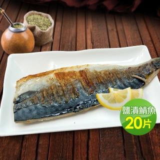 【優鮮配-買1送1-中秋烤肉】挪威大片鹽漬鯖魚10片-加贈10片共20片(180g/片)