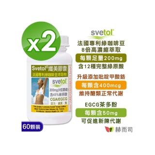 【赫而司】綠咖啡豆萃取膠囊60顆*2罐(纖美Svetol法國專利12種綠原酸CGA+茶多酚EGCG+鉻閃澱抗甜)