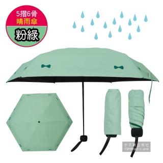 【生活良品】五折6骨迷你防曬黑膠晴雨傘-粉綠色(素面蝴蝶結款 贈同色集雨防塵收納袋)