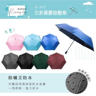 【KINYO】23吋三折纖維黑膠自動傘(KU-9070)