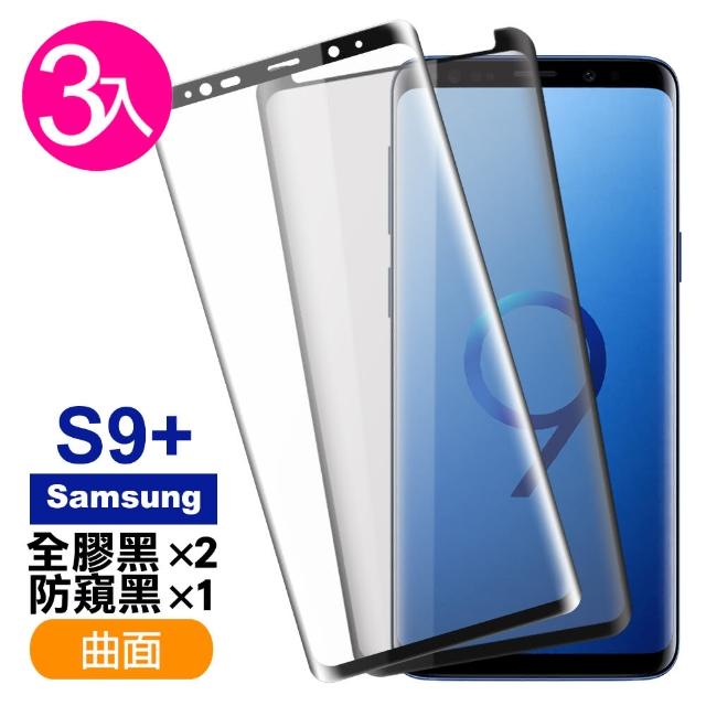 三星 Galaxy S9+ 曲面 9H鋼化玻璃膜 手機螢幕保護貼-超值3入組(曲面黑全膠*2 曲面黑防窺*1)