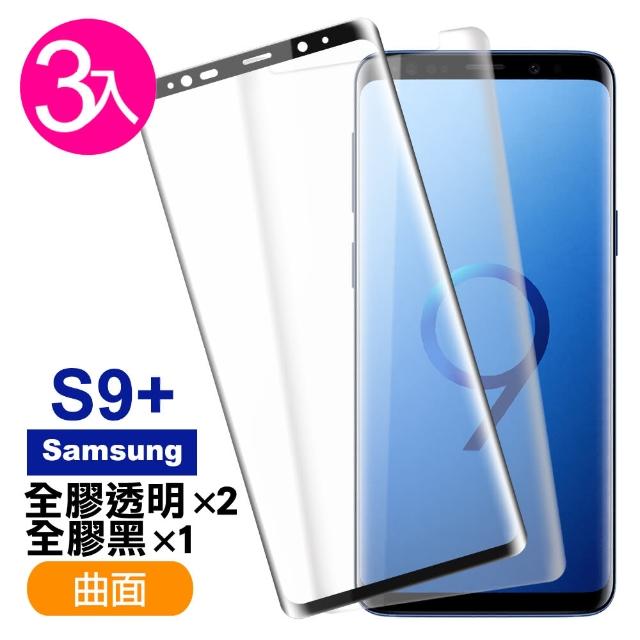 三星 Galaxy S9+ 曲面 9H鋼化玻璃膜 手機螢幕保護貼-超值3入組(曲面透明全膠*2 曲面黑全膠*1)