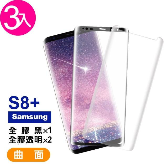 三星 Galaxy S8+ 曲面 9H鋼化玻璃膜 手機螢幕保護貼-超值3入組(曲面透明全膠*2 曲面黑全膠*1)