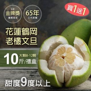 【優鮮配-買1送1-中秋禮盒】65年金牌獎老欉花蓮鶴岡文旦10斤-加贈10斤 共20斤(大顆8-12顆/盒)