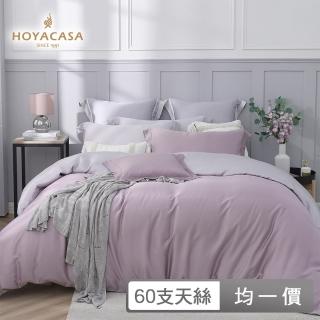 【HOYACASA】法式簡約300織天絲被套床包四件組(尺寸均一價-多款任選)