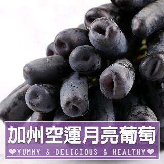 【享吃鮮果-中秋禮盒】重量包 無籽月亮葡萄4袋(1kg/袋±10%)