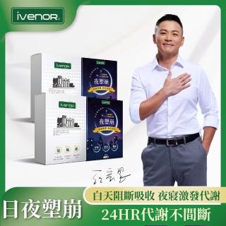 【iVENOR】塑崩錠x2+夜塑崩x2 加碼贈夜塑崩隨手包2入(江宏恩葉家妤雙代言 日夜塑崩 食尚玩家冠名)