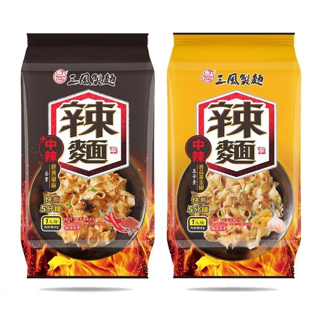 【三風製麵】辣麵-經典椒麻波浪寬麵、香蒜黃金椒波浪寬麵(乾拌麵、泡麵、素食)