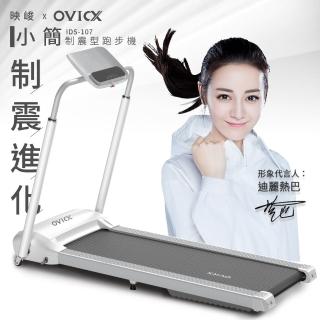 ★雙11限定★【OVICX 映峻】小簡制震型跑步機(制震技術、寬長跑帶、一鍵收納)