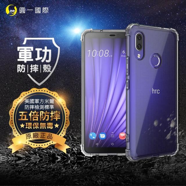 【o-one】HTC U19E 美國軍事規範防摔測試-軍功防摔手機殼(五倍抗撞 環保無毒 軟殼 手機套)