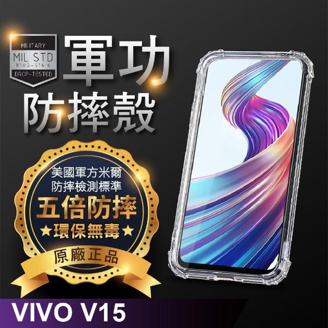 【o-one】VIVO V15 美國軍事規範防摔測試-軍功防摔手機殼(五倍抗撞 環保無毒 軟殼 手機套)