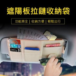 【3D Air】汽車多功能遮陽板多卡位拉鏈收納袋(米色)