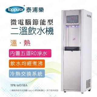 【Toppuror 泰浦樂】節能型微電腦二溫RO飲水機_白色_含基本安裝(TPR-WD18A/BQ-5G-2H)