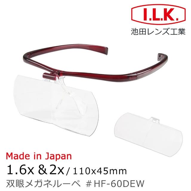 【I.L.K.】1.6x&2x/110x45mm 日本製大鏡面放大眼鏡套鏡 2片組(HF-60DE)