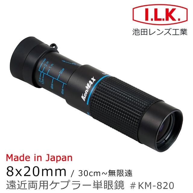 【I.L.K.】KenMAX 8x20mm 日本製單眼微距短焦望遠鏡 KM-820