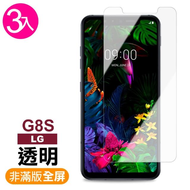 【超值3入組】LG G8S 高清 透明 非滿版 9H鋼化膜玻璃膜(g8s 手機 鋼化膜 保護貼)