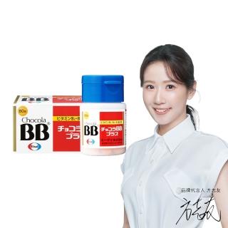 【Eisai 衛采】Chocola BB Plus 60錠(高單位活性化B群 元氣活力UP)