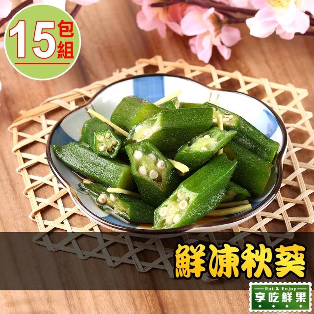 【愛上鮮果】鮮凍秋葵15包組(200g±10%)