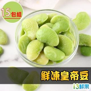 【愛上鮮果】鮮凍皇帝豆15包組(200g±10%/包)