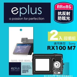 【eplus】光學專業型保護貼2入 RX100 M7