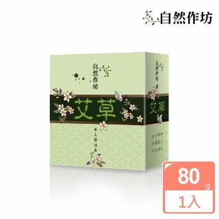 【自然作坊】艾草植萃精油淨化趨吉避凶鎮靜安神手工皂(80g x 1入)