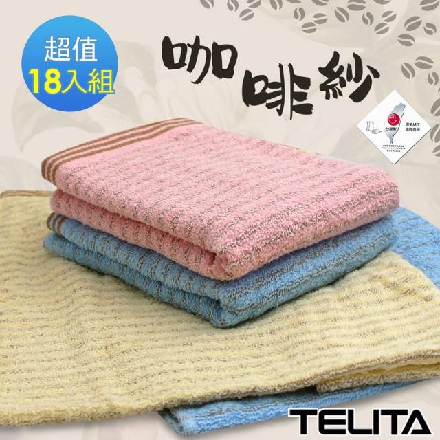 【TELITA】咖啡紗條紋毛巾(18入組)