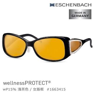 【Eschenbach】wellnessPROTECT 德國製高防護包覆式濾藍光眼鏡(15%淺茶色)